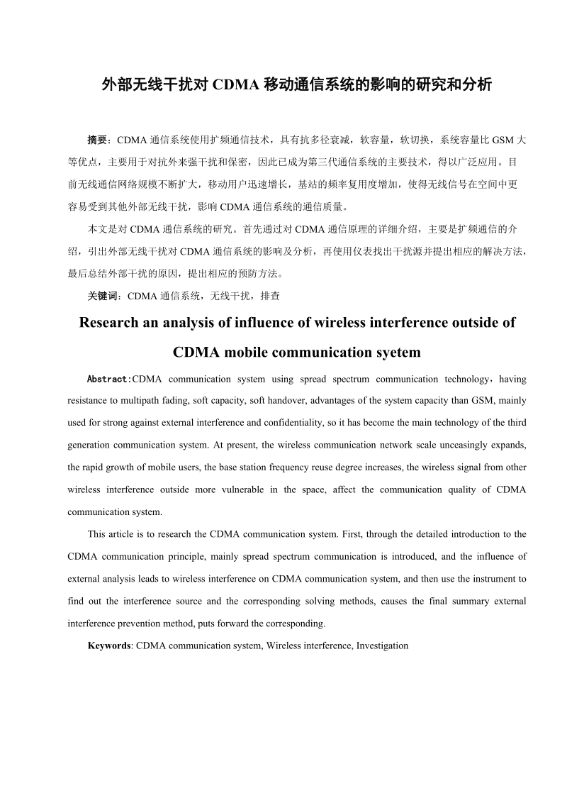 Research an analysis of influence of wireless interference outside of CDMA mobile communication syetem.doc_第1页