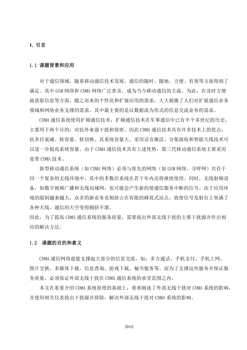 Research an analysis of influence of wireless interference outside of CDMA mobile communication syetem.doc_第3页