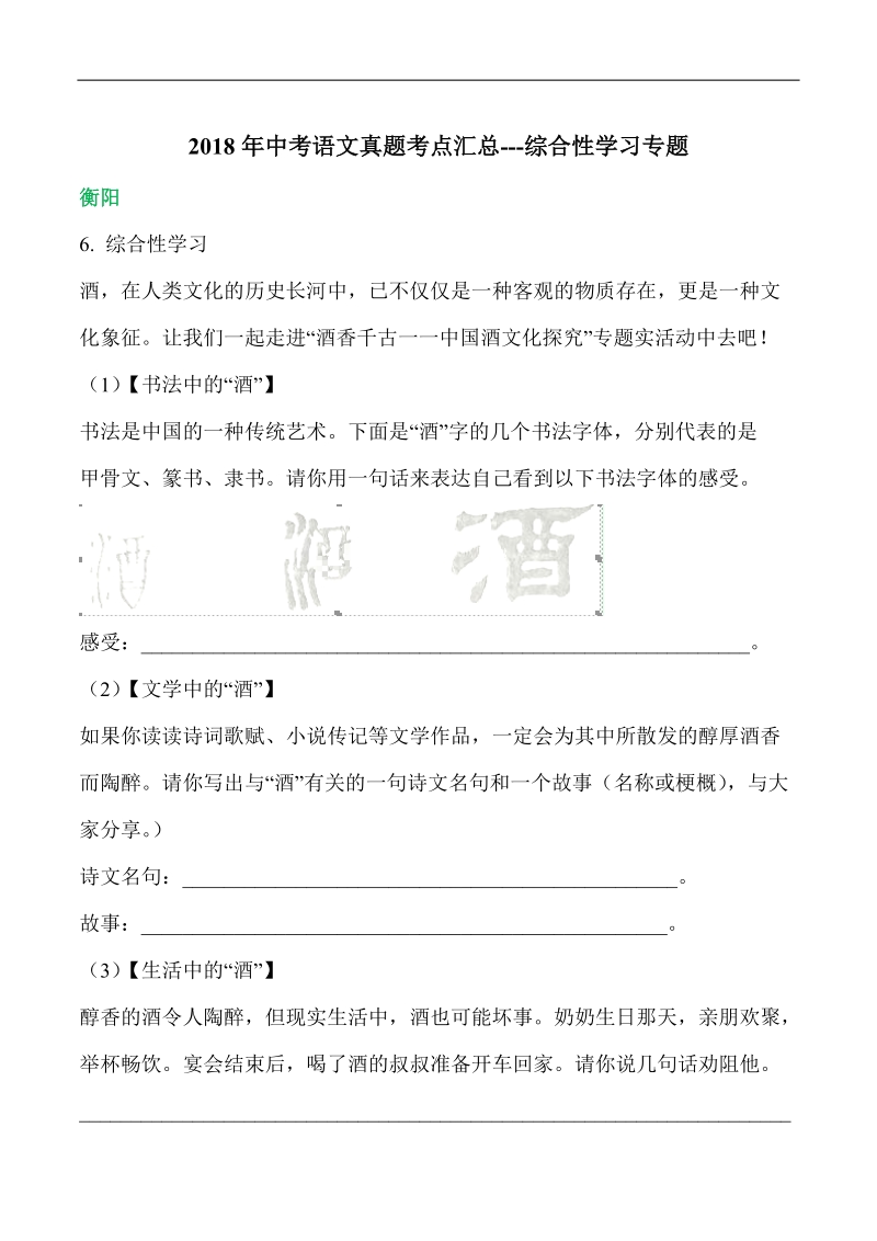 2018年中考语文真题考点汇总---综合性学习专题.doc_第1页