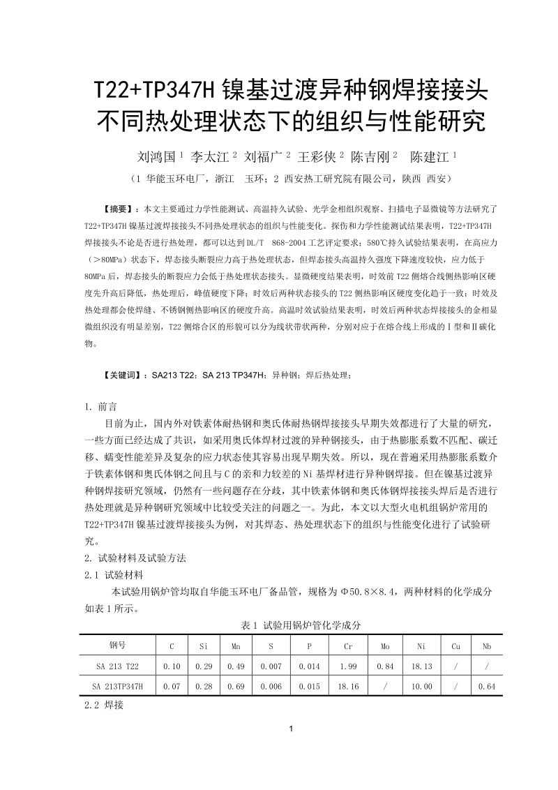 T22+TP347H异种钢焊接接头组织性能研究.doc_第1页