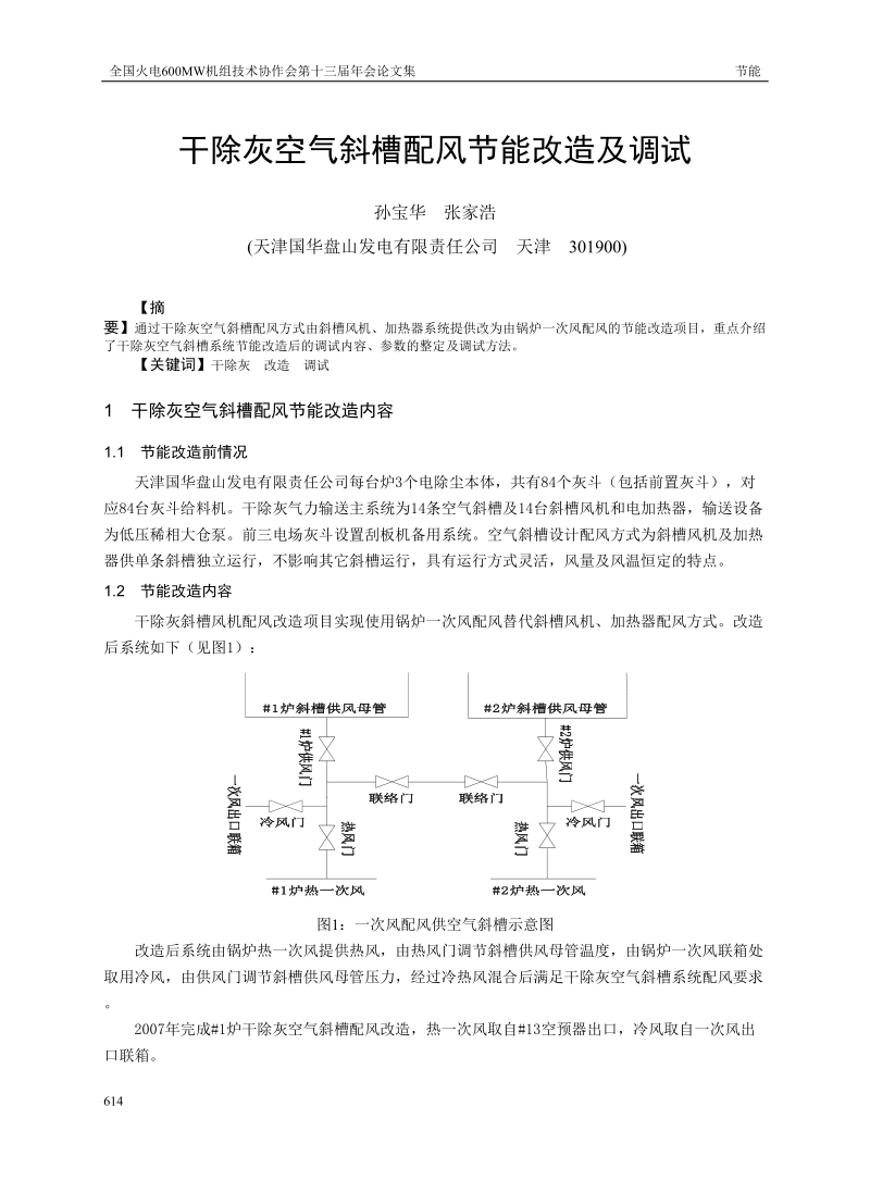 干除灰空气斜槽配风节能改造及调试.doc_第1页