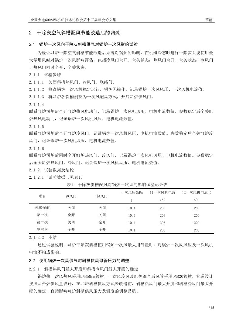 干除灰空气斜槽配风节能改造及调试.doc_第2页