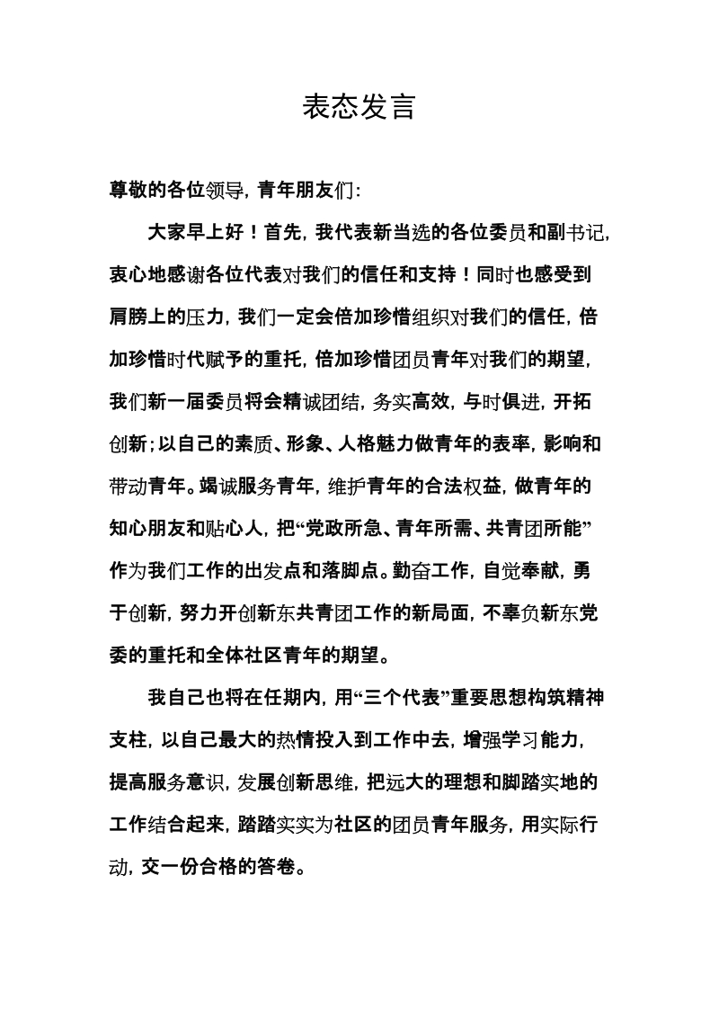 新任团委书记表态发言.doc_第1页