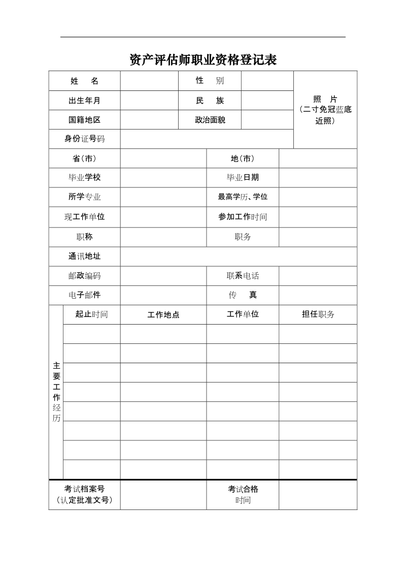 资产评估师职业资格登记表.doc_第1页