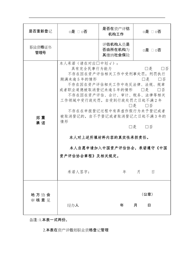 资产评估师职业资格登记表.doc_第2页