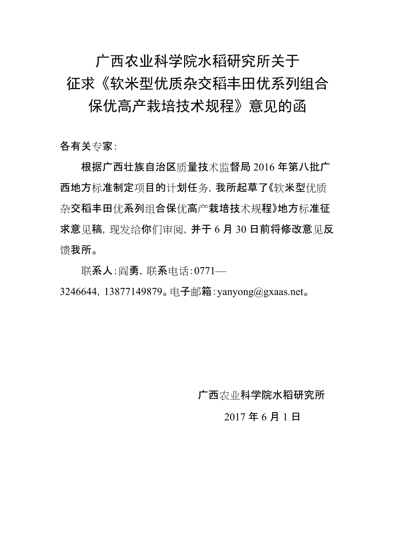 软米型优质杂交稻丰田优系列组合保优高产栽培技术规程征求意见稿编制说明.doc_第1页