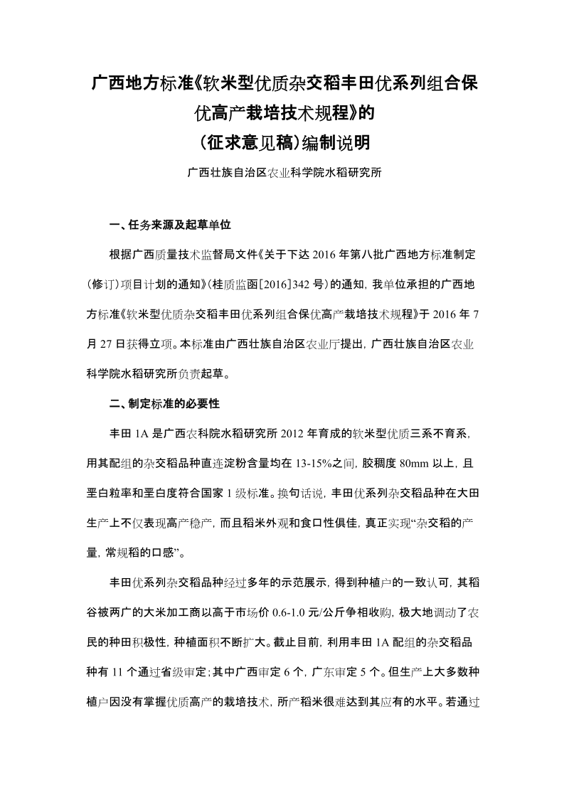 软米型优质杂交稻丰田优系列组合保优高产栽培技术规程征求意见稿编制说明.doc_第2页