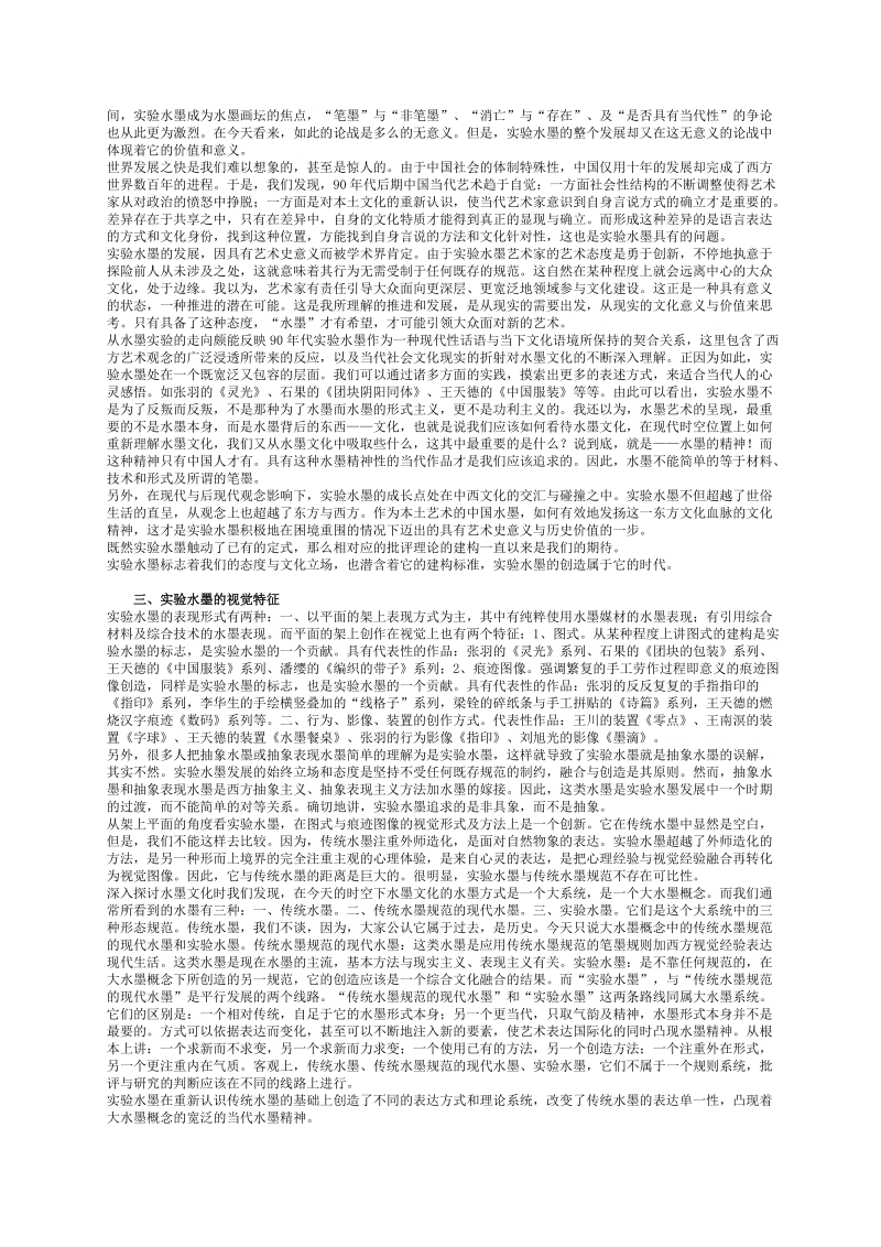 水墨是一种精神当代实验水墨的艺术史意义及其语言.doc_第2页