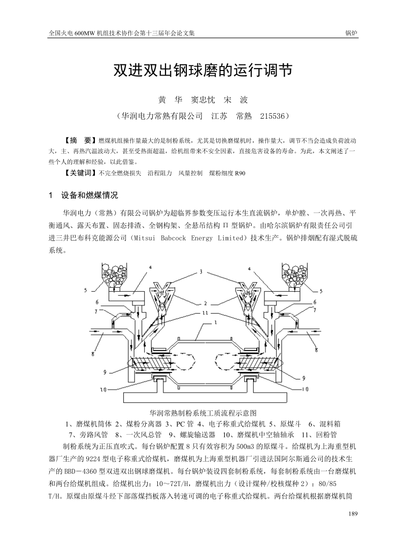 浅谈双进双出球磨煤机运行调节.doc_第1页