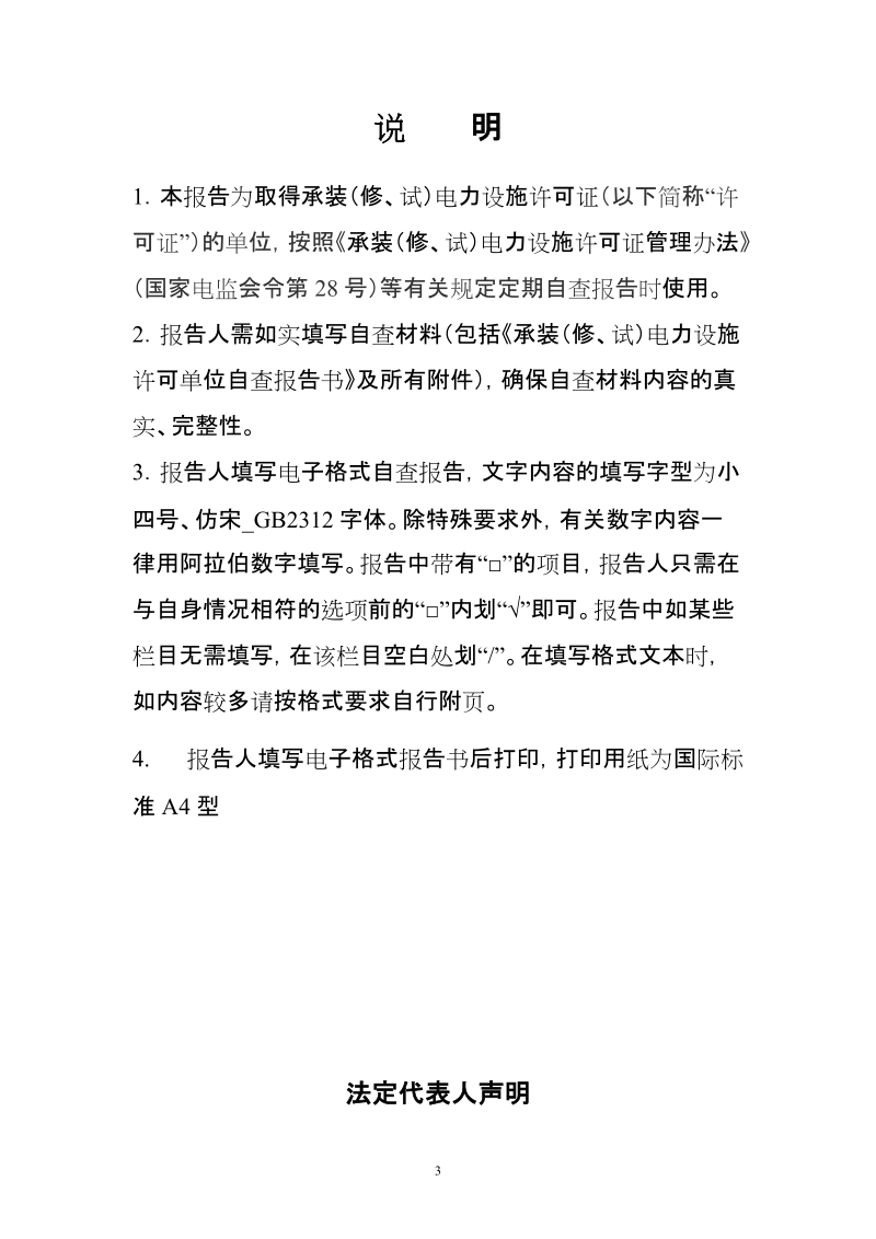 云南省承装（修、试）电力设施许可证持证企业2012年度自查报告书（范本）.doc_第2页