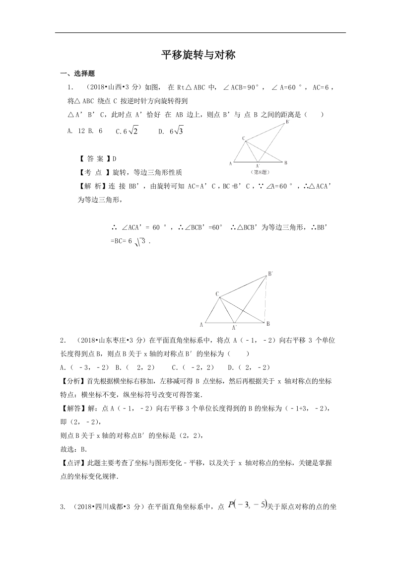 2018年各地中考数学解析版试卷精选汇编：平移旋转与对称.docx_第1页