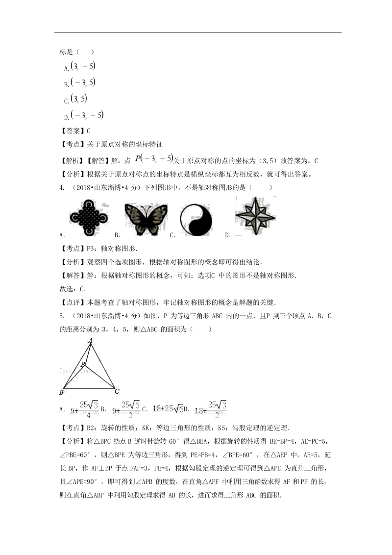 2018年各地中考数学解析版试卷精选汇编：平移旋转与对称.docx_第2页