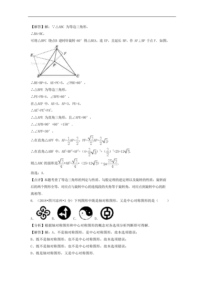 2018年各地中考数学解析版试卷精选汇编：平移旋转与对称.docx_第3页