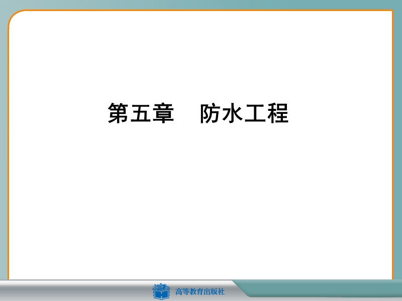 5_4防水工程质量与安全技术.ppt_第1页