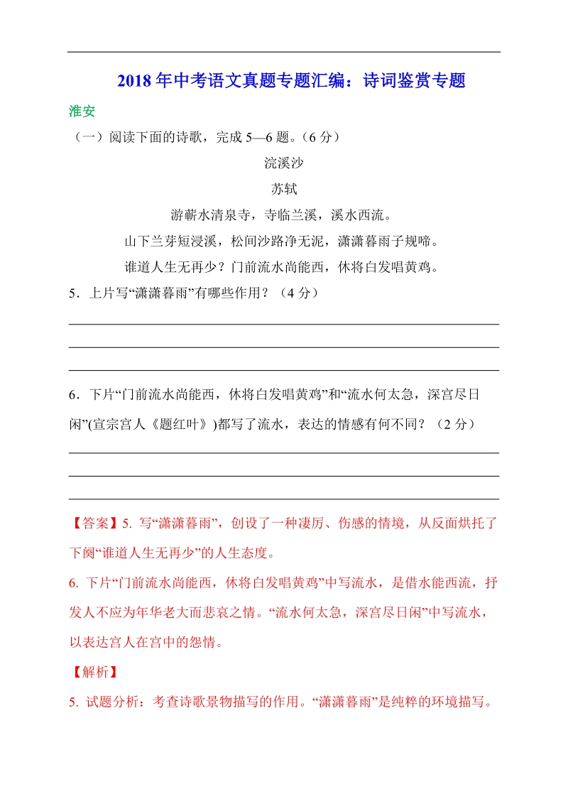 2018年中考语文真题专题汇编：诗词鉴赏专题.pdf_第1页