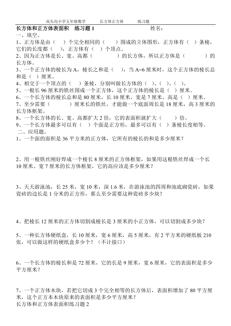 长方体_正方体表面积练习题(1).doc_第1页