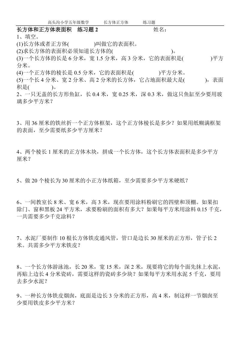 长方体_正方体表面积练习题(1).doc_第2页