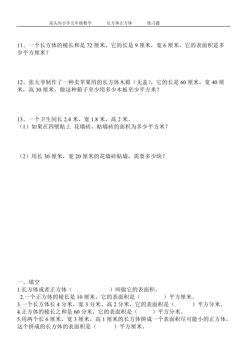 长方体_正方体表面积练习题(1).doc_第3页