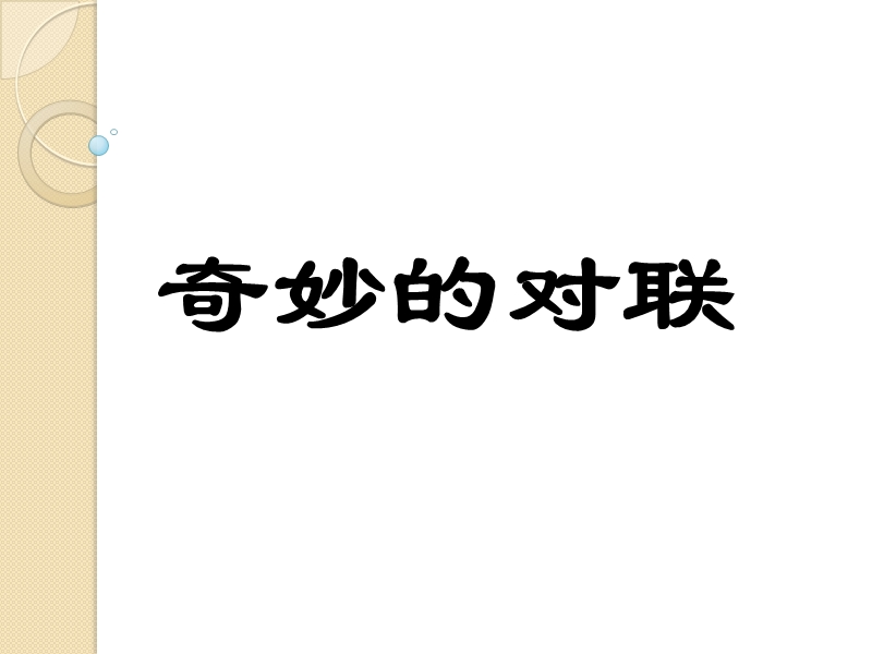 语文：《奇妙的对联》课件(1)(新人教版必修1).ppt_第1页