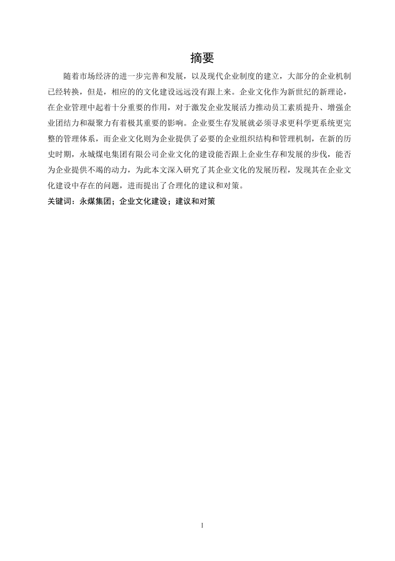 XX集团企业文化建设浅析.doc_第2页