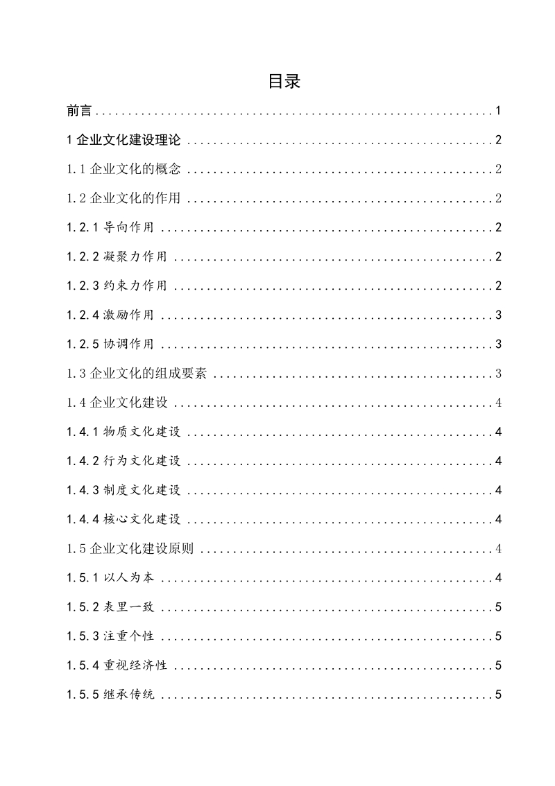 XX集团企业文化建设浅析.doc_第3页