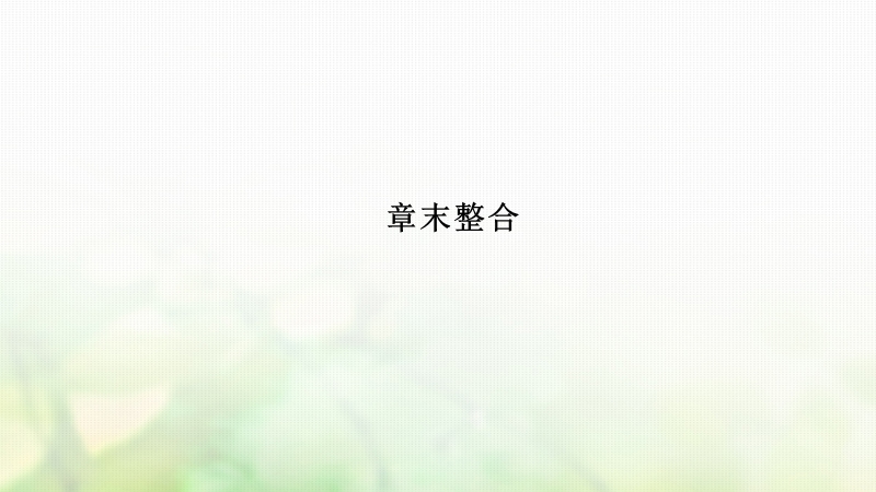 2018-2019版高中物理 第四章 电磁波及其应用章末整合课件 新人教版选修1-1.ppt_第1页