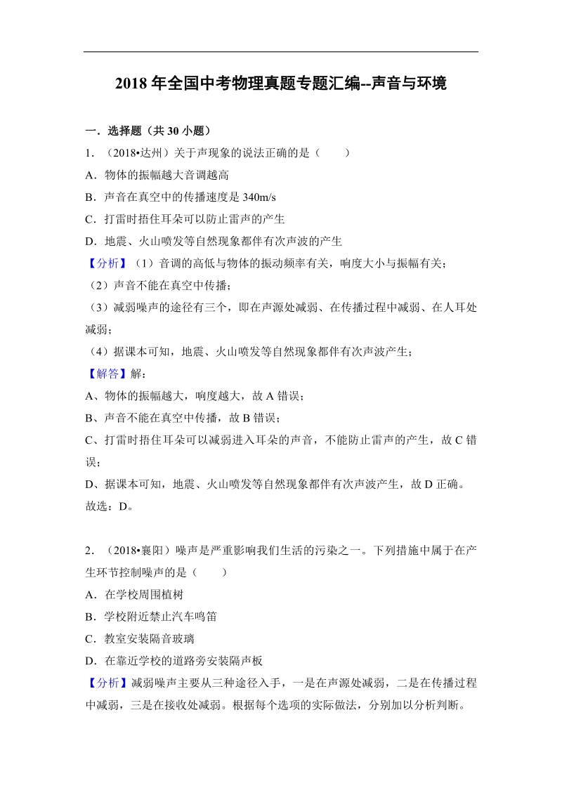 2018年全国中考物理真题专题汇编--声音与环境.pdf_第1页