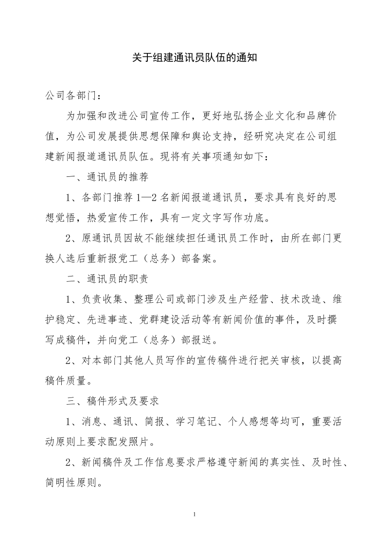 关于组建通讯员队伍的通知.doc_第1页