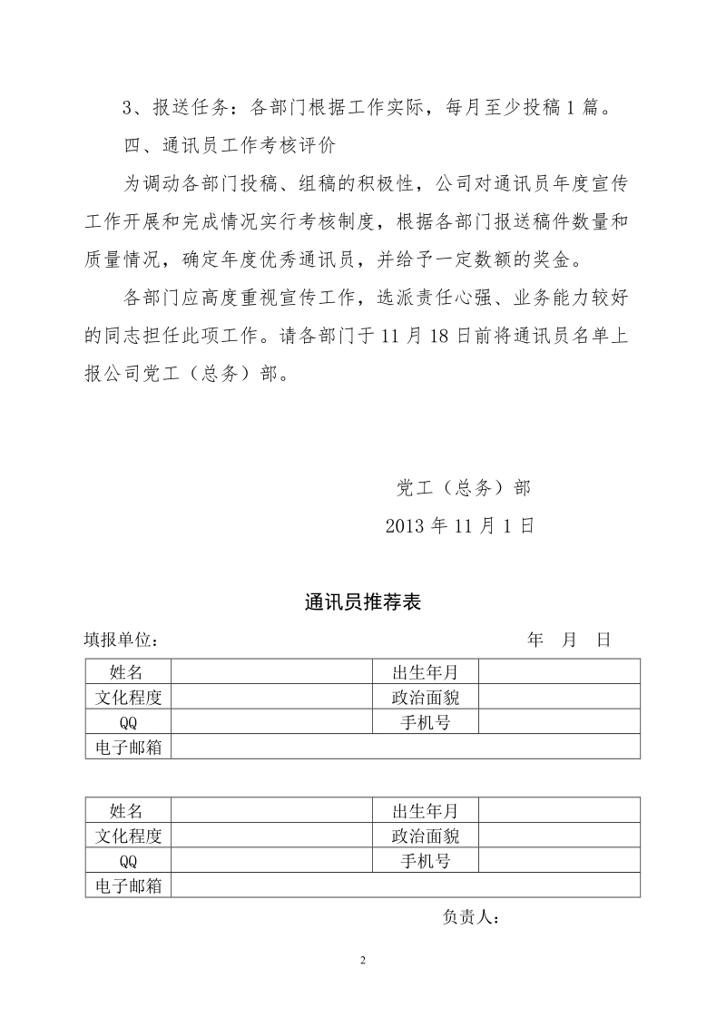 关于组建通讯员队伍的通知.doc_第2页