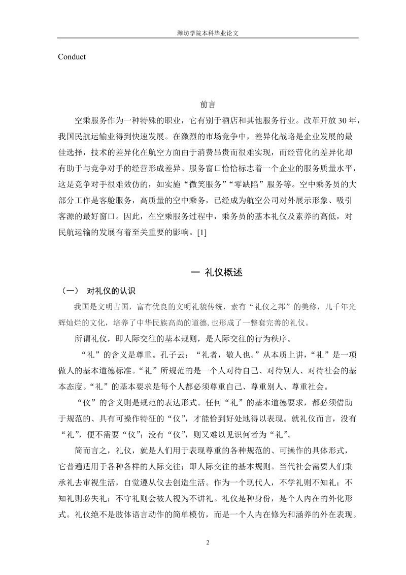 本科毕业论文：浅析空乘人员的礼仪修养.doc_第2页