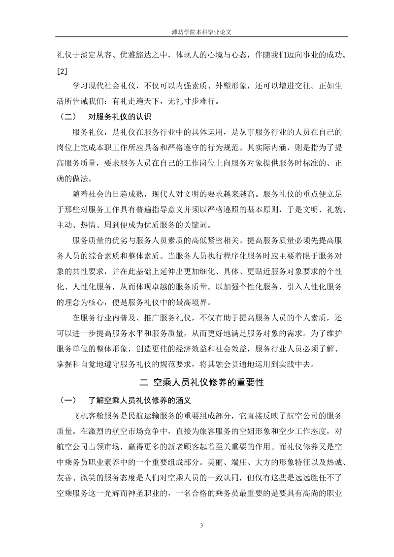 本科毕业论文：浅析空乘人员的礼仪修养.doc_第3页