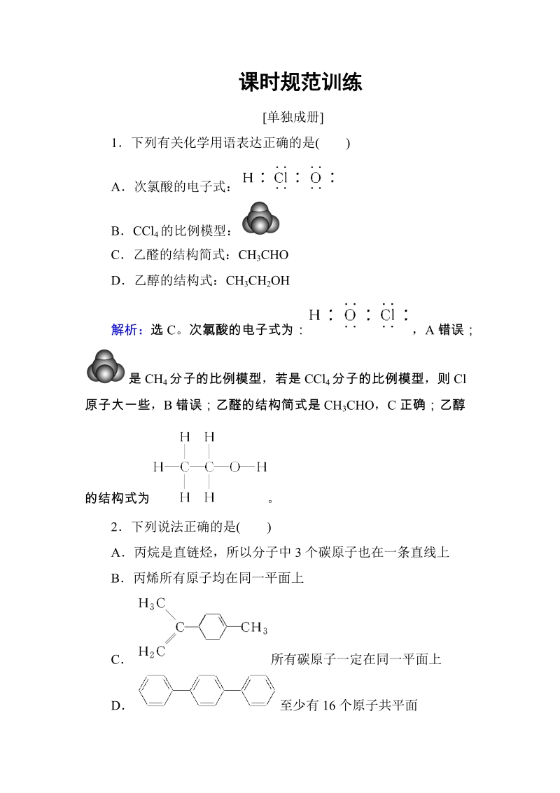 第12章 有机化学基础 第1讲练习题.doc_第1页