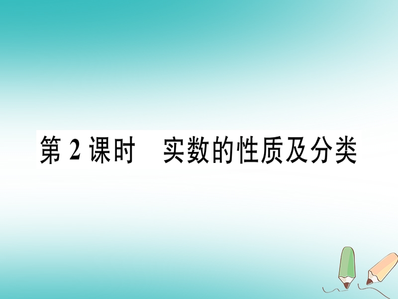 2018年秋八年级数学上册 第十四章 实数 14.3 实数 第2课时 实数的性质及分类习题课件 （新版）冀教版.ppt_第1页