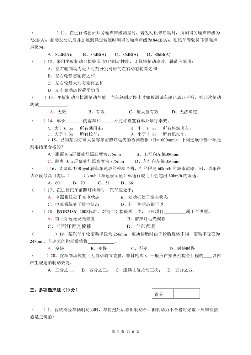 机动车安检机构检验员考试卷.doc_第3页