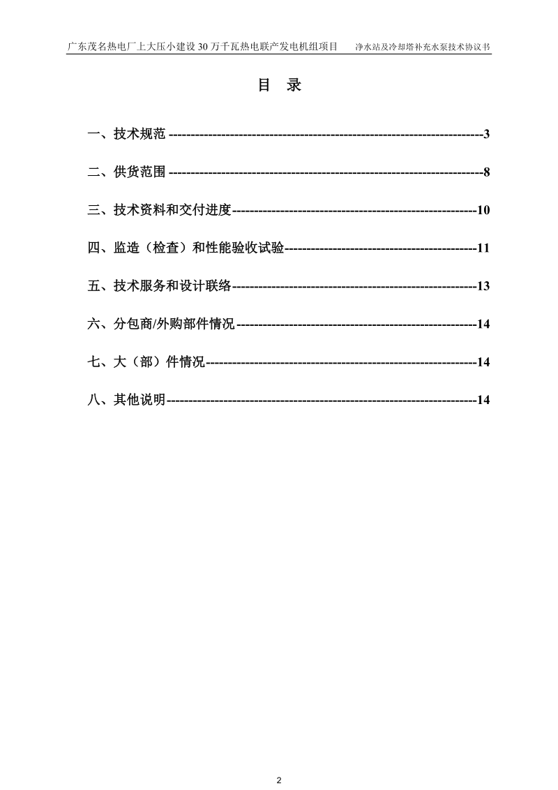 0502净水站及冷却塔补充水泵技术协议.doc_第3页