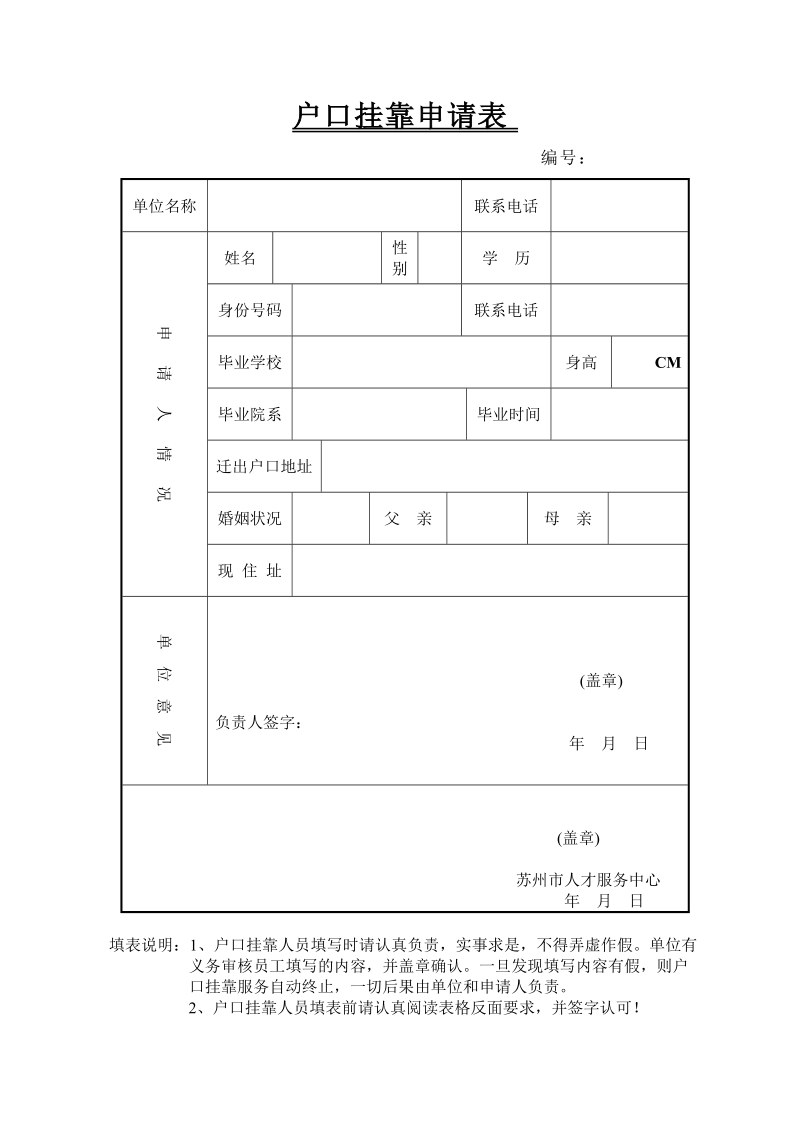 户口挂靠申请表.doc_第1页