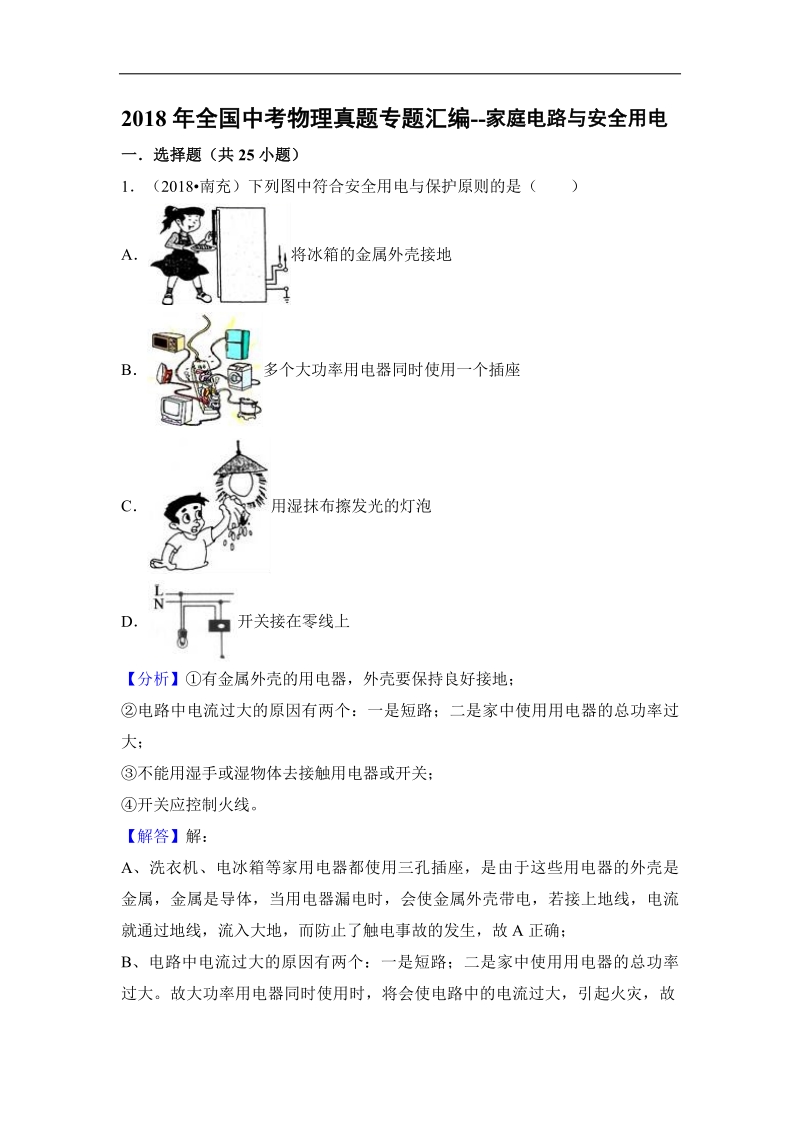 2018年全国中考物理真题专题汇编--家庭电路与安全用电.pdf_第1页