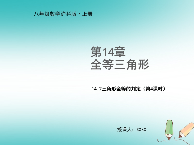 2018年秋八年级数学上册 第14章 全等三角形 14.2 三角形全等的判定（第4课时）教学课件 （新版）沪科版.ppt_第1页