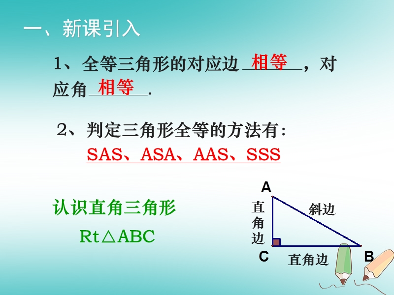 2018年秋八年级数学上册 第14章 全等三角形 14.2 三角形全等的判定（第4课时）教学课件 （新版）沪科版.ppt_第2页