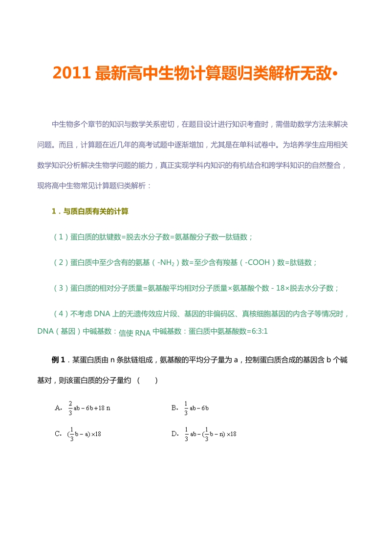 2011高中生物计算题金典讲解全.doc_第1页