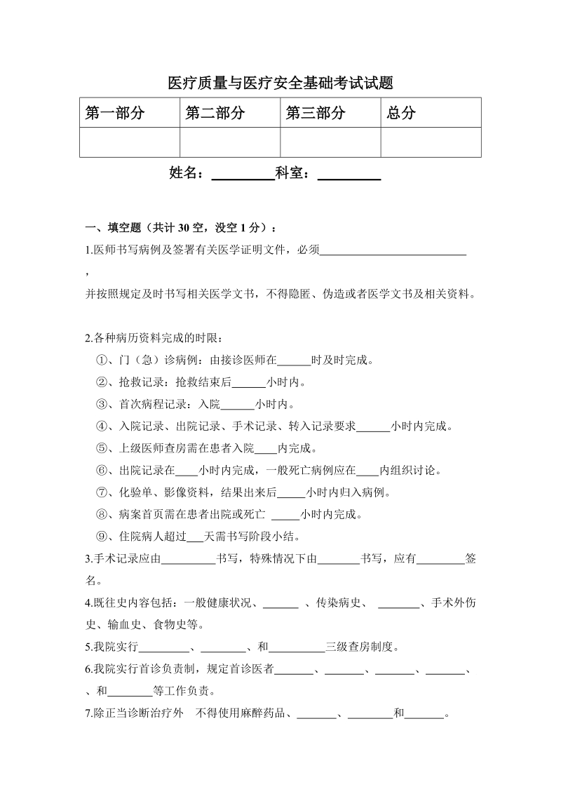 医疗质量安全试卷.doc_第1页