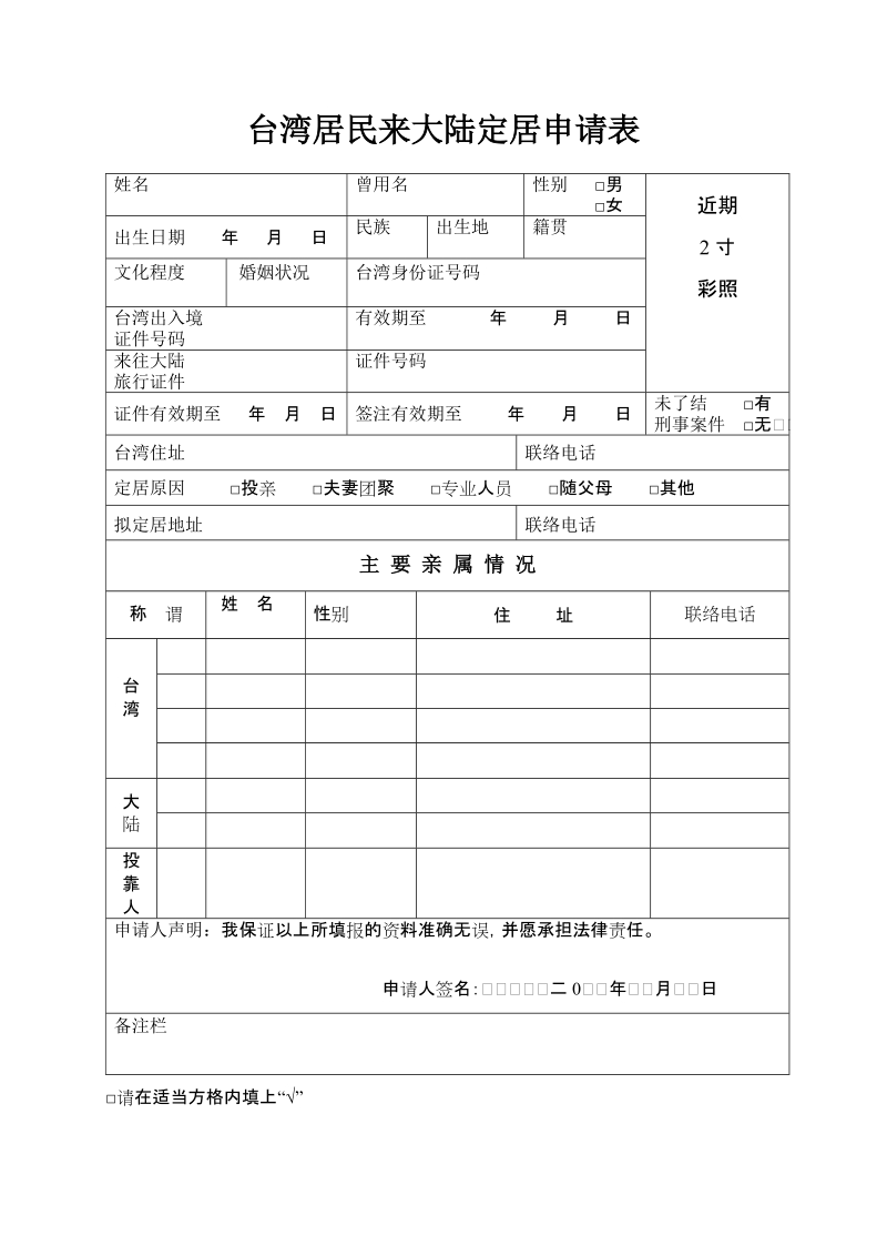 台湾居民来大陆定居申请表.doc_第1页