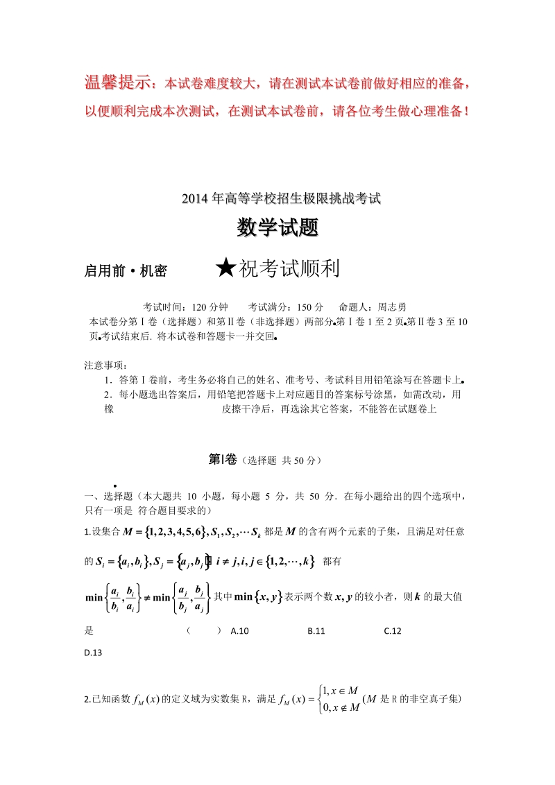 2014高考数学极限挑战试题-------机密试题.doc_第1页