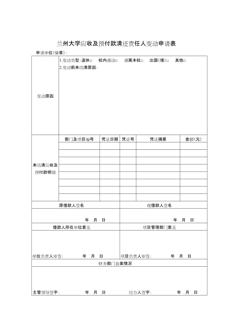 兰州大学应收及预付款清还责任人变动申请表.doc_第1页