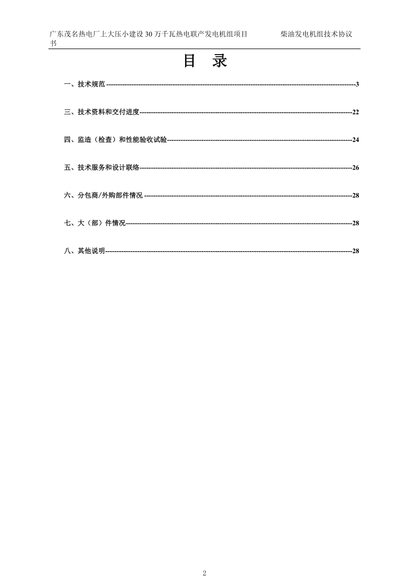 0718柴油发电机技术协议.doc_第3页