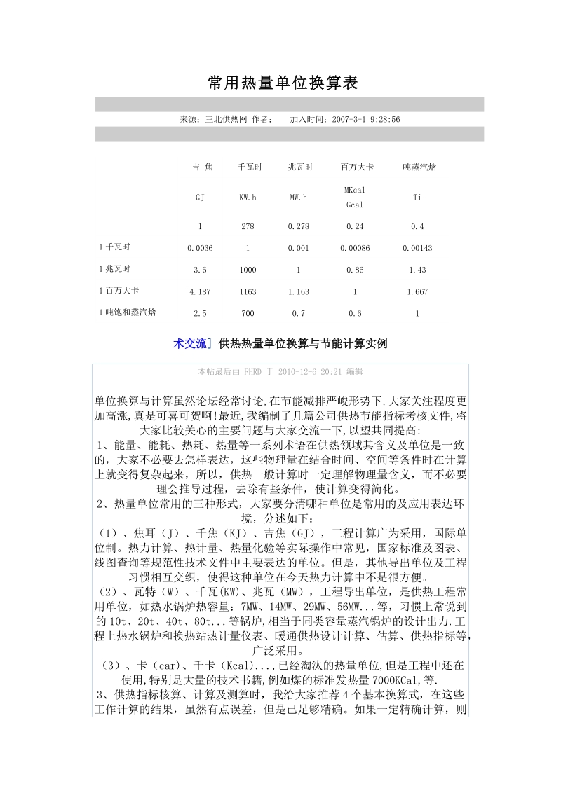 常用热量单位换算表.docx_第1页