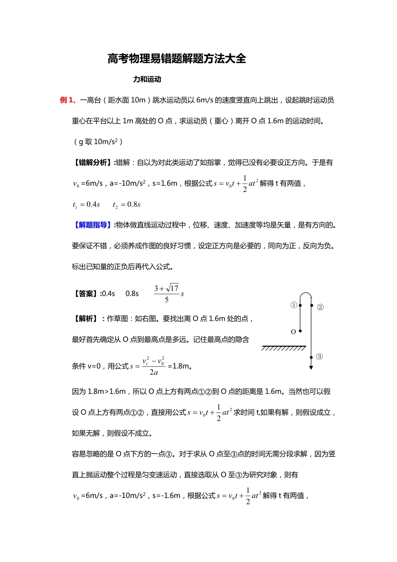 高考物理易错题汇总解题方法（答案解析）.doc_第1页