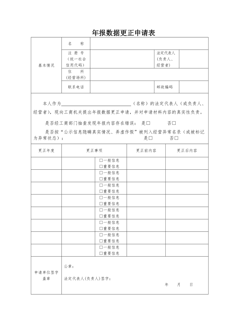 年报数据更正申请表.doc_第1页