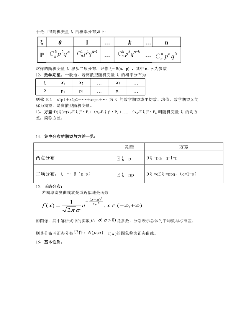 高中数学选修2-3知识点总结.doc_第3页