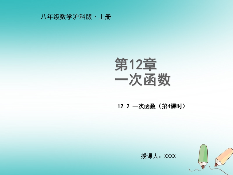 2018年秋八年级数学上册 第12章 一次函数 12.2 一次函数（第4课时）教学课件 （新版）沪科版.ppt_第1页